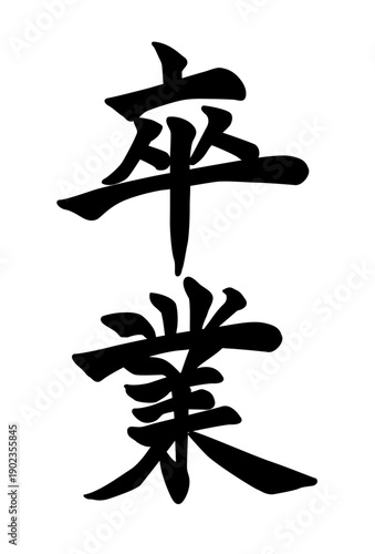 「卒業」筆文字
