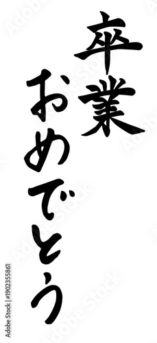 「卒業おめでとう」筆文字
