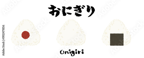 梅のおにぎり、塩むすび、海苔のおにぎりのイラストと筆文字。おむすびベクター素材。