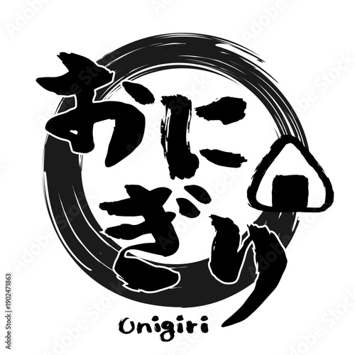 ひらがなの「おにぎり」の筆文字とおにぎりのマーク。日本風のおむすびのロゴデザイン。
