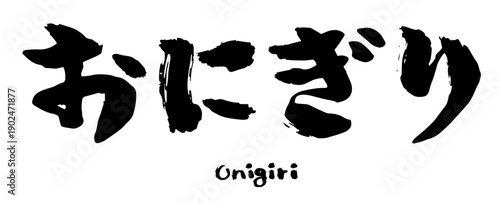 ひらがなの「おにぎり」の筆文字。おむすびのロゴデザイン。