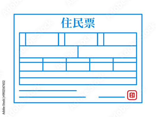 住民票のイラスト素材3