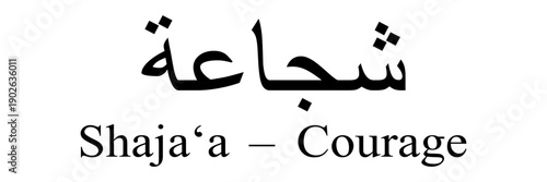 شجاعة .Modern Arabic Calligraphy of Shajaa Meaning Courage, Minimal Strength Typography