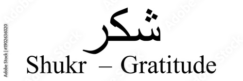 شكر .Modern Arabic Calligraphy of Shukr Meaning Gratitude, Minimal Islamic Typography Art Design