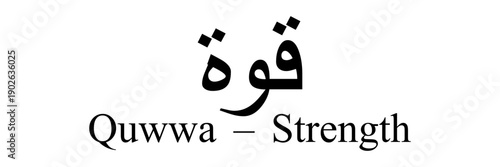 قوة .Bold Modern Arabic Calligraphy of Quwwa Meaning Strength, Minimal Typography Art
