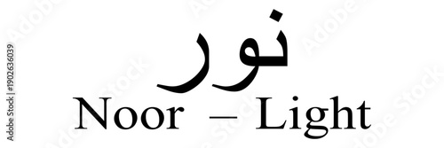 نور .Minimal Arabic Calligraphy of Noor Meaning Light, Modern Spiritual Typography Wall Art