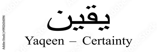 يقين . Modern Arabic Calligraphy of Yaqeen Meaning Certainty, Minimal Faith Typography