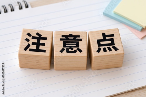 ノートの上に並べた木製ブロックで注意点や重要事項を分かりやすく示す確認イメージ
