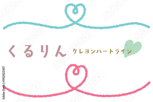 クレヨンタッチのくるりんハートアンダーライン/センター/ブルー・ピンク