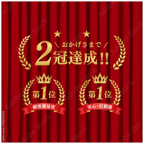 2冠達成 ゴールド表彰バッジセット｜赤幕背景 第1位 月桂冠 王冠 リボン ベクター素材