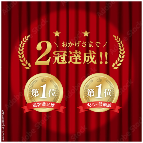 2冠達成 ゴールド表彰メダルセット｜赤幕背景 第1位 月桂冠 王冠 リボン ベクター素材
