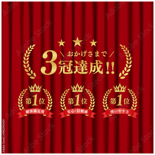 3冠達成 ゴールド表彰バッジセット｜赤幕背景 第1位 月桂冠 王冠 リボン ベクター素材