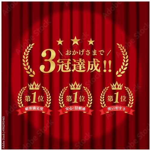 3冠達成 ゴールド表彰バッジセット｜赤幕背景 第1位 月桂冠 王冠 リボン ベクター素材
