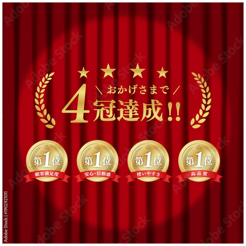4冠達成 ゴールド表彰メダルセット｜赤幕背景 第1位 月桂冠 王冠 リボン ベクター素材