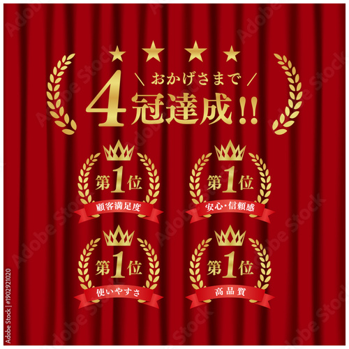 4冠達成 ゴールド表彰バッジセット｜赤幕背景 第1位 月桂冠 王冠 リボン ベクター素材