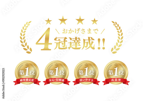 4冠達成 ゴールド表彰メダルセット 第1位 月桂冠 王冠 リボン ベクター素材