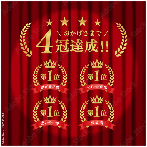 4冠達成 ゴールド表彰バッジセット｜赤幕背景 第1位 月桂冠 王冠 リボン ベクター素材