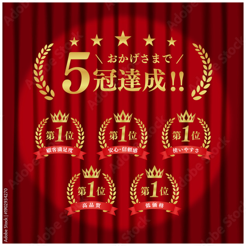 5冠達成 ゴールド表彰バッジセット｜赤幕背景 第1位 月桂冠 王冠 リボン ベクター素材