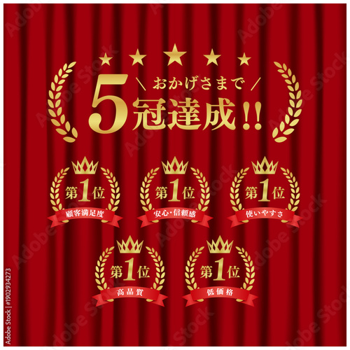 5冠達成 ゴールド表彰バッジセット｜赤幕背景 第1位 月桂冠 王冠 リボン ベクター素材