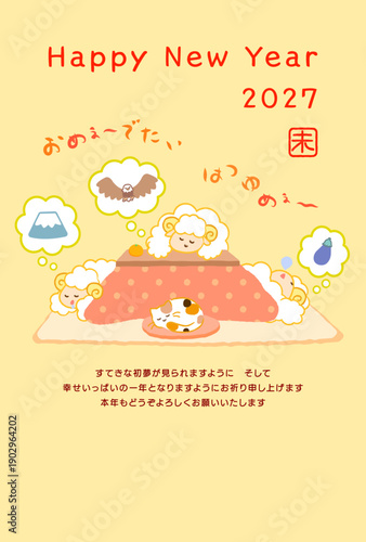 2027年未年年賀状。こたつで初夢（一富士二鷹三茄子）を見る3匹の羊とおめでたいはつゆめの文字