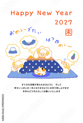 2027年未年年賀状。こたつで初夢（一富士二鷹三茄子）を見る3匹の羊とおめでたいはつゆめの文字