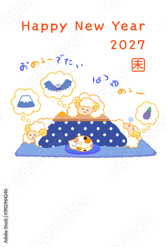 2027年未年年賀状。こたつで初夢（一富士二鷹三茄子）を見る3匹の羊とおめでたいはつゆめの文字