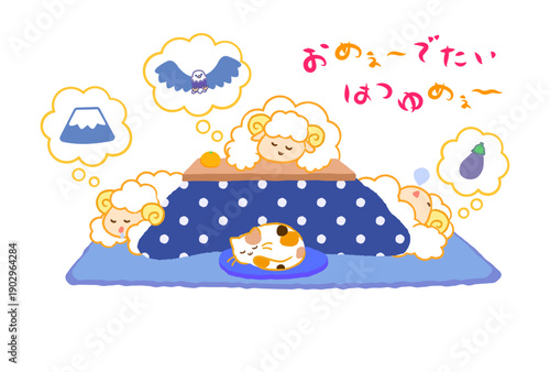 2027年未年年賀状。こたつで初夢（一富士二鷹三茄子）を見る3匹の羊とおめでたいはつゆめの文字