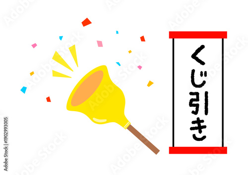 くじ引きの文字とガラガラの鐘のイラスト