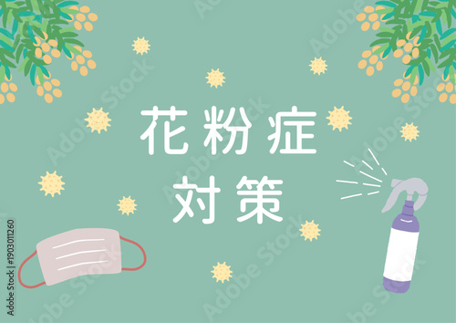 花粉症対策　イラスト