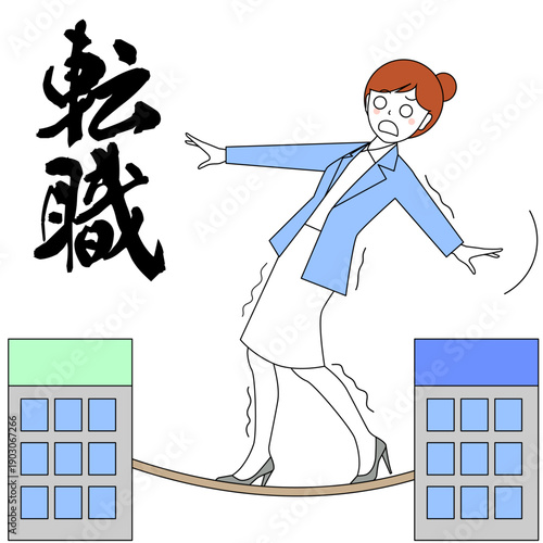 転職の綱渡り