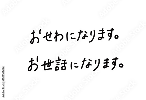 手描き文字_おせわになります