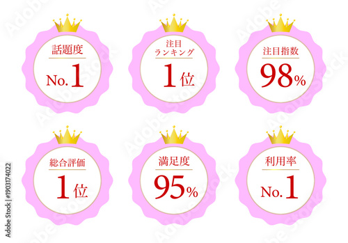 王冠付きエンブレムにNo.1や達成率を入れた実績アピール用バッジアイコン集