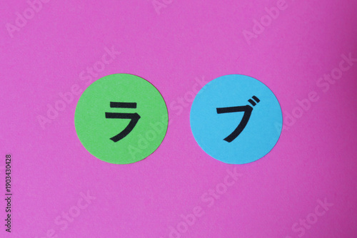 ラブ　の文字