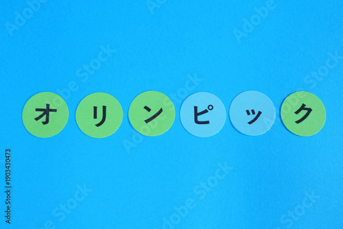 オリンピック　の文字