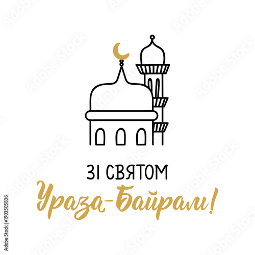 Translation from Ukrainian: Happy Eid Al-Fitr. Ramadan lettering. Perfect design for greeting cards, posters and social media. Religion Islamic quote