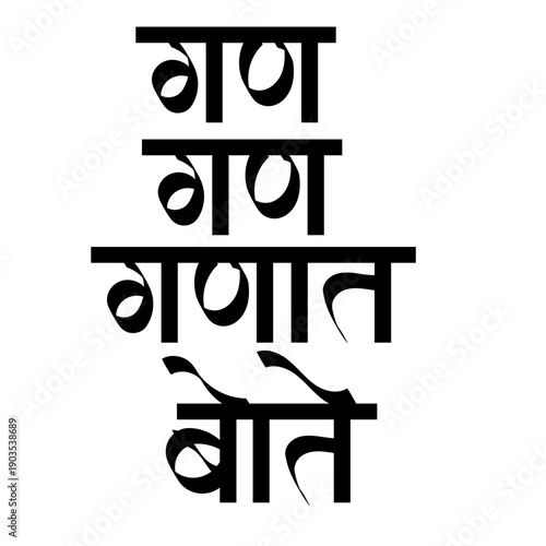 Calligraphy "Gan Gan Ganat Bote" is a sacred mantra associated with the 19th-century Indian saint Shri Gajanan Maharaj of Shegaon