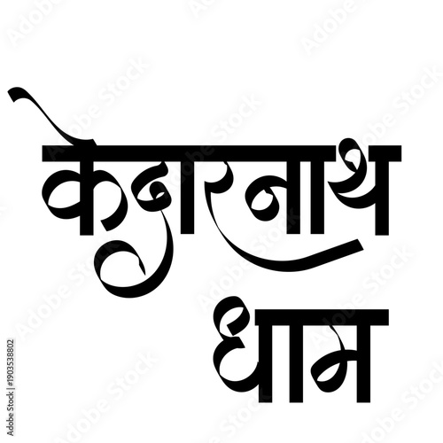 Calligraphy of Kedarnath Dham- It is a highly sacred pilgrimage site of Lord Shiva, Hindu God