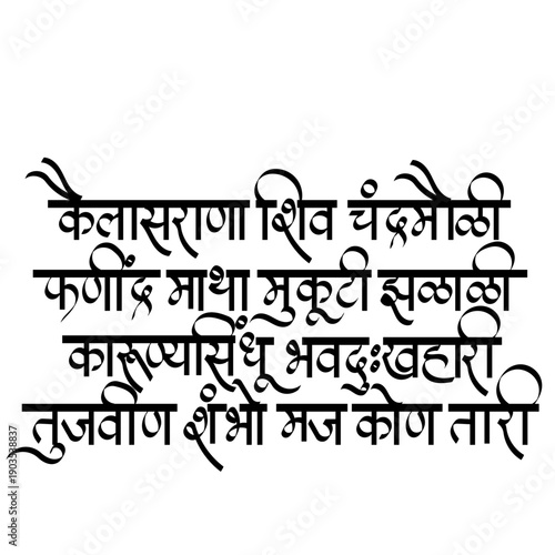 Calligraphy of Hymn Kailash Rana Shiv Chandra Mouli" is a sacred Marathi Shivstuti, honoring Lord Shiva