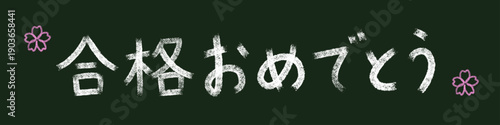 Congratulations on Passing Exam Written on Chalkboard with Sakura Illustration / 黒板に書かれた「合格おめでとう」と桜のイラスト