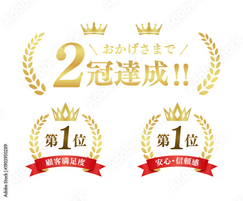 ２冠達成 表彰バッジセット金 第1位 月桂冠・王冠・リボンのベクター素材	