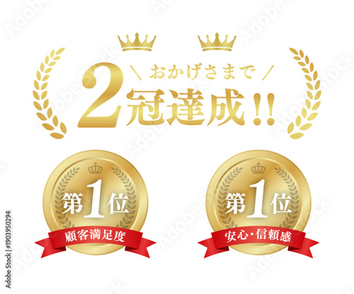 ２冠達成 表彰メダルセット金 第1位 月桂冠・王冠・リボンのベクター素材