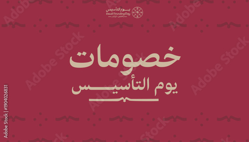 Arabic typography design highlighting Saudi Founding Day discounts announcement in a traditional cultural style.