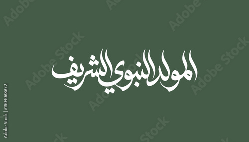 Arabic calligraphy illustration featuring the phrase “Al-Mawlid Al-Nabawi Al-Sharif” in refined traditional lettering. The artwork reflects Islamic heritage and religious significance, designed.