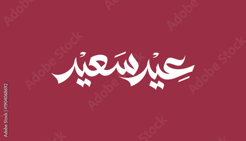 Arabic typography illustration displaying the phrase “Eid Saeed” in a friendly and celebratory calligraphic style. The artwork represents joy and festivity associated with Islamic holidays
