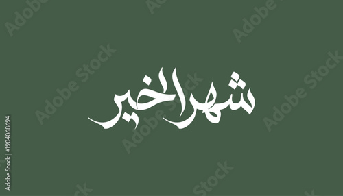 Arabic calligraphy artwork featuring the phrase “Shahr Al-Khair” (Month of goodness), commonly associated with Ramadan. The design highlights cultural meaning through elegant Arabic lettering and a cl