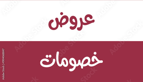 Arabic typography illustration featuring the words “Offers” and “Discounts” in bold Arabic lettering. Designed in a clean editorial style suitable for cultural or seasonal promotional announcements.