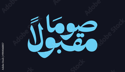 Arabic calligraphy illustration displaying the phrase “Siyam Maqbool” (Accepted fasting). The artwork expresses spiritual meaning associated with Ramadan using elegant Arabic typography.