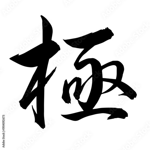Extreme Kanji Calligraphy – “Kiwami” Japanese Brush Script