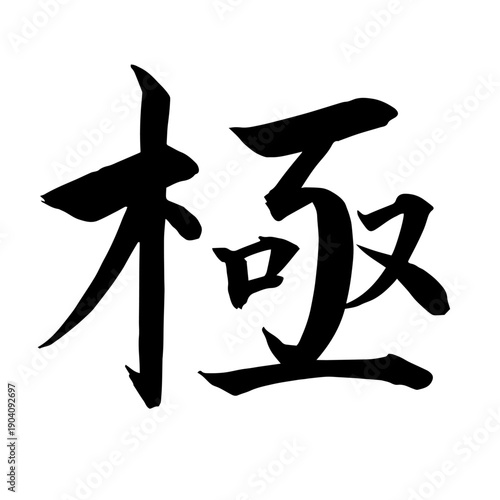 Extreme Kanji Calligraphy – “Kiwami” Japanese Kaisho Style