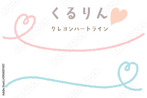 クレヨンハートのくるりんアンダーライン/サイド/ピンク・ブルー